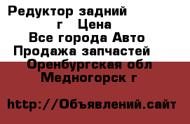 Редуктор задний Infiniti QX56 2012г › Цена ­ 30 000 - Все города Авто » Продажа запчастей   . Оренбургская обл.,Медногорск г.